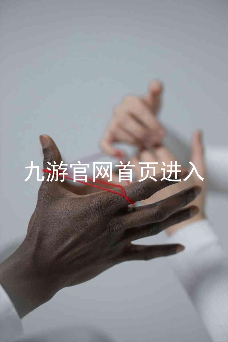 九游官网首页进入