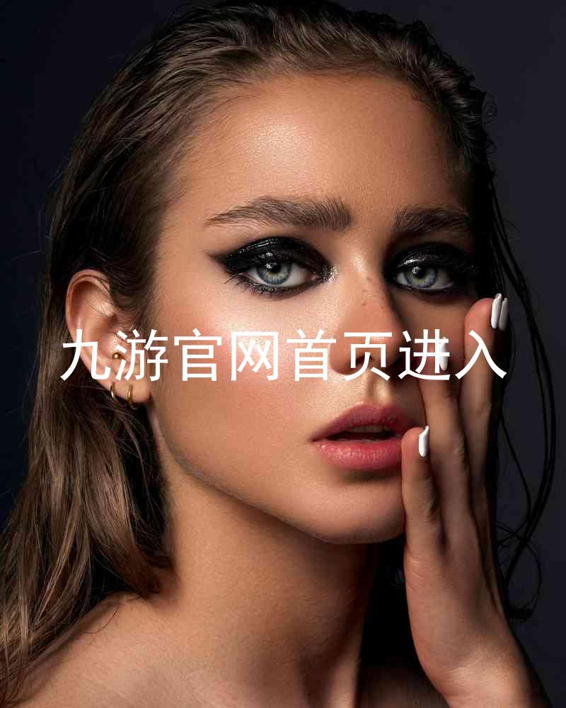 九游官网首页进入