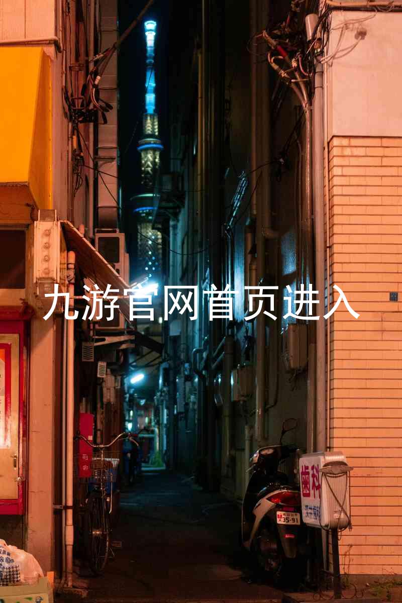 九游官网首页进入