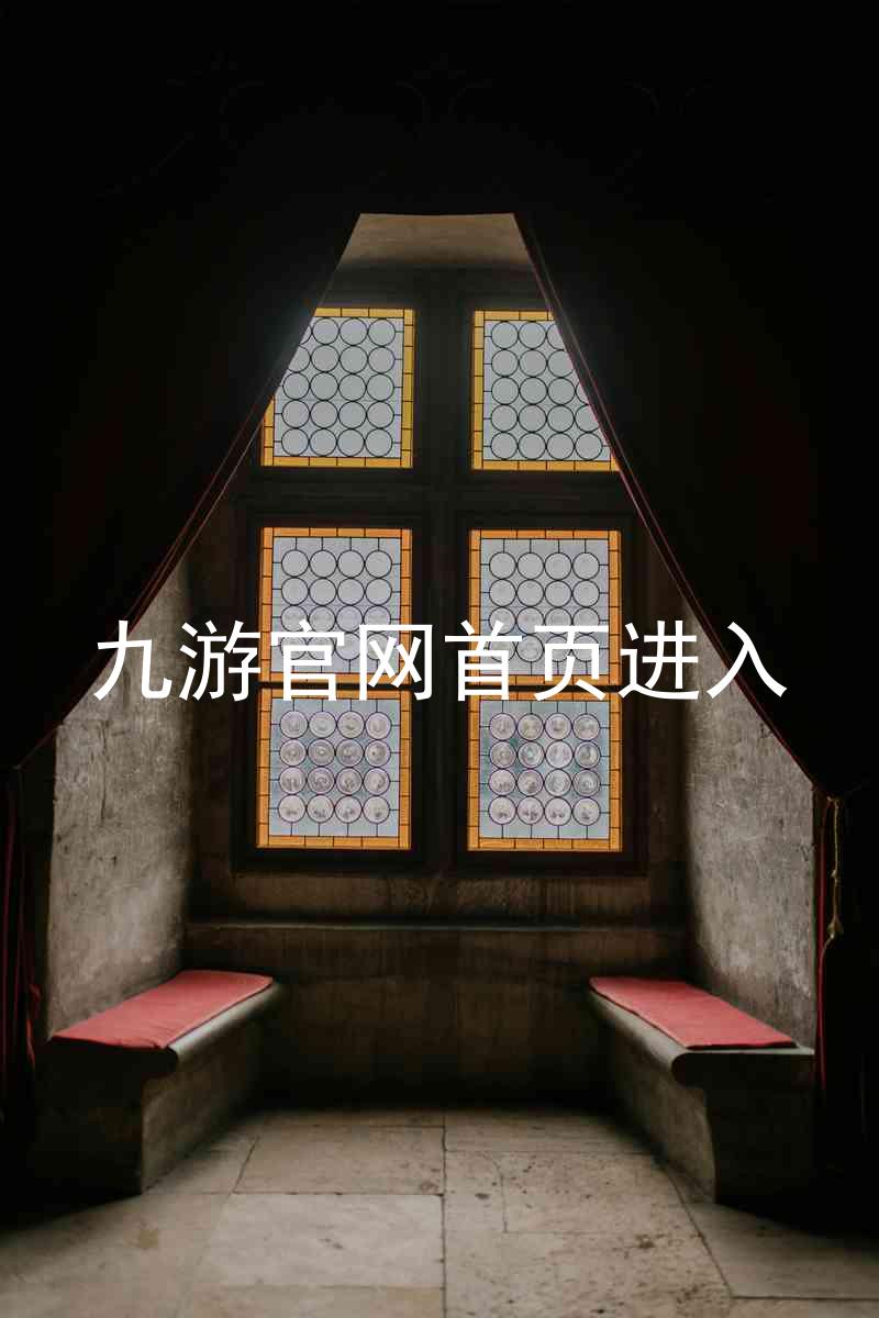 九游官网首页进入