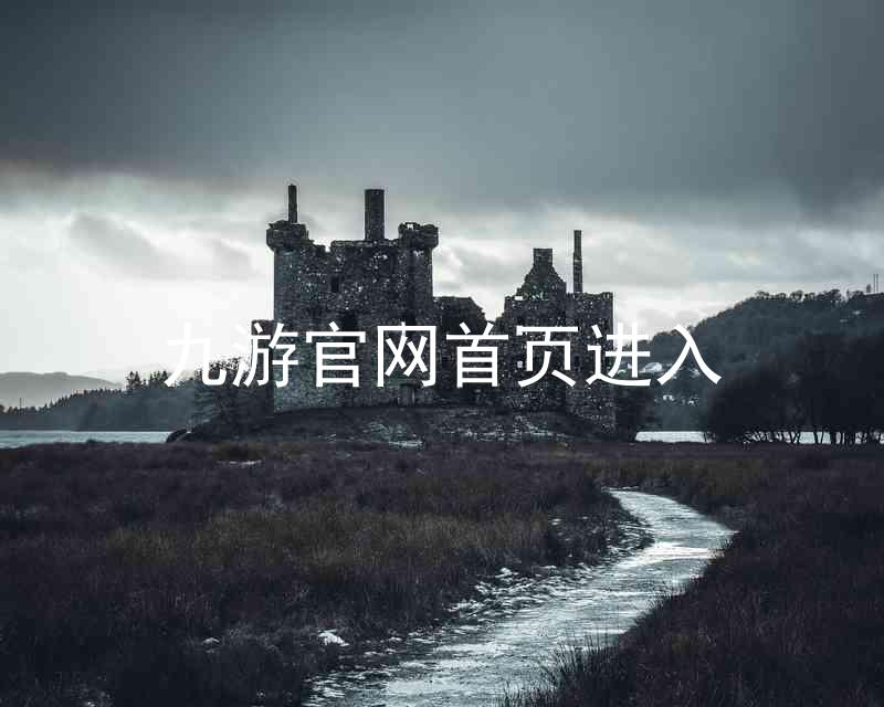 九游官网首页进入