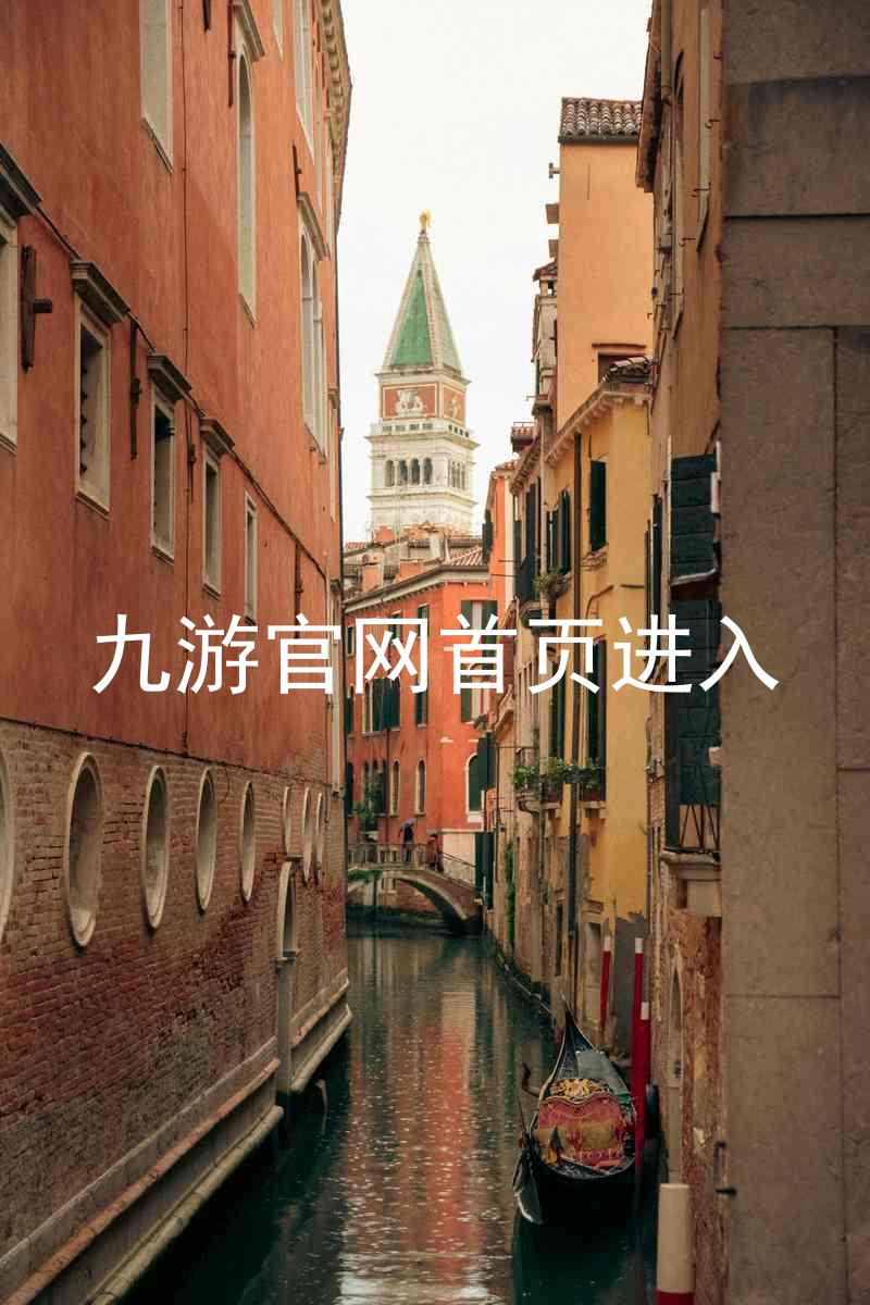 九游官网首页进入