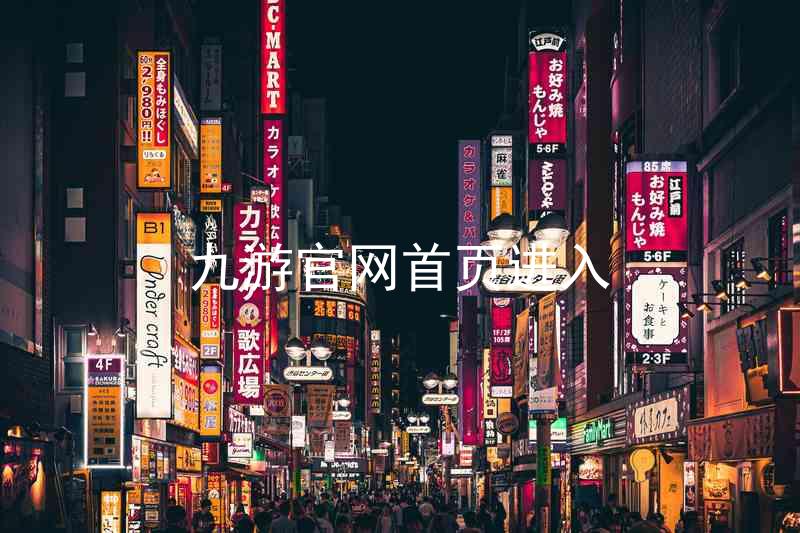 九游官网首页进入