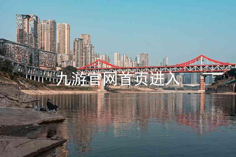 九游官网首页进入